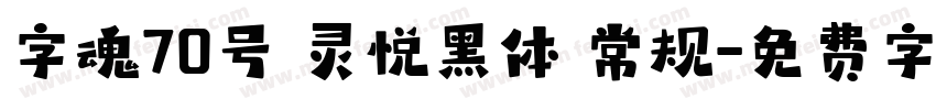 字魂70号 灵悦黑体 常规字体转换